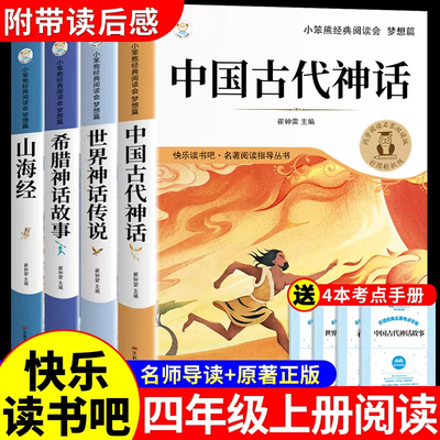 全套4册中国古代神话故事四上