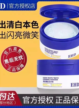 EHD洁牙粉美白去黄洗白清洁牙垢去牙渍黄牙薄荷香型洗白烟渍亮白