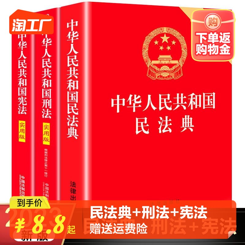 【正版现货】全套3册 民法典2023年版正版 宪法典实用版刑法一本通最新修订中华人民共和国民法典 刑法包含刑法修正案十一法律书籍怎么样,好用不?