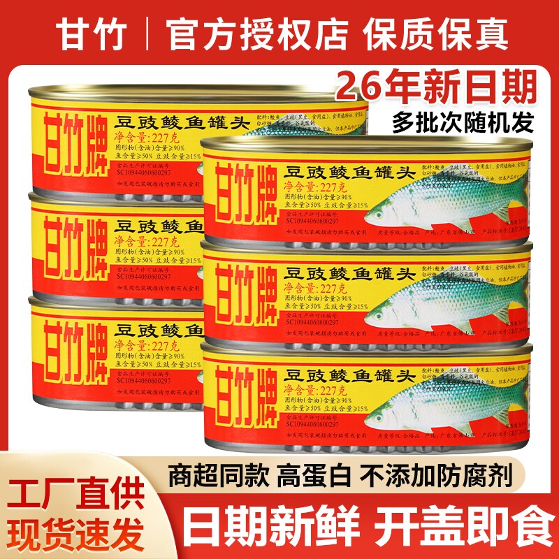 甘竹牌豆豉鲮鱼罐头3罐装鱼肉熟食开罐即食品广东特产下饭菜罐头