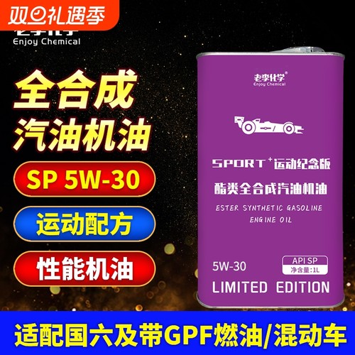 老李化学全合成机油5W-30SPPAO