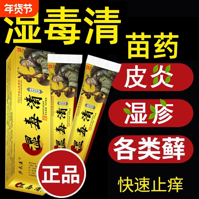 苗药湿毒清官方旗舰店外用潮去除湿止痒大腿内侧痒男女私处抑菌膏