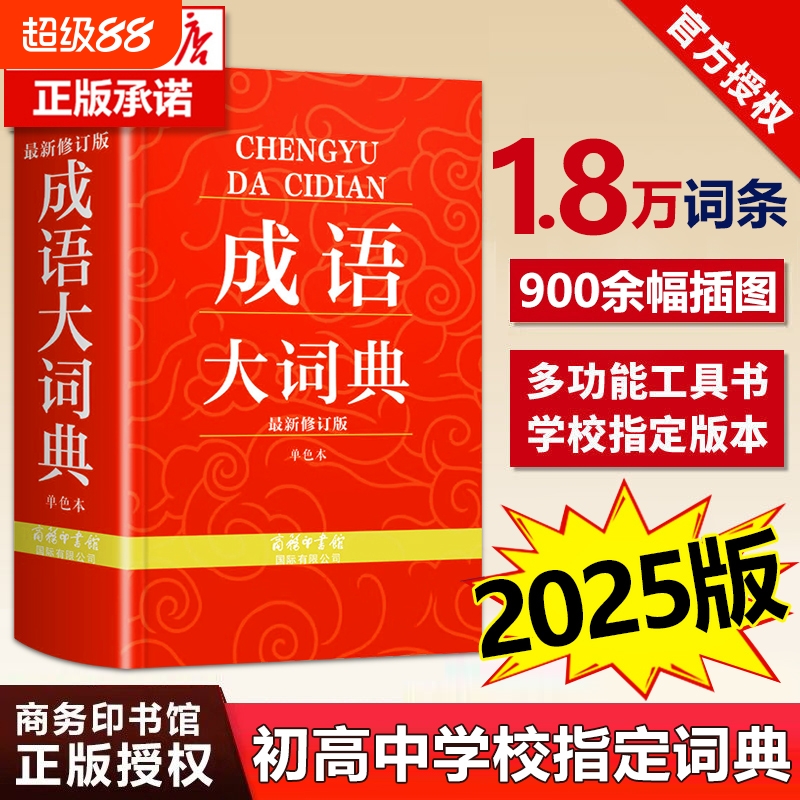 【2025新版】成语大词典正版 商务印书馆 32开大尺寸 高中生初中生语文工具书 中学生汉语成语词典 四字成语词典大全最新修订版