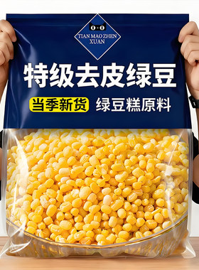 脱皮绿豆新鲜货东去皮无壳瓣仁北出沙馅饼糕汤烘焙原材料云南新货
