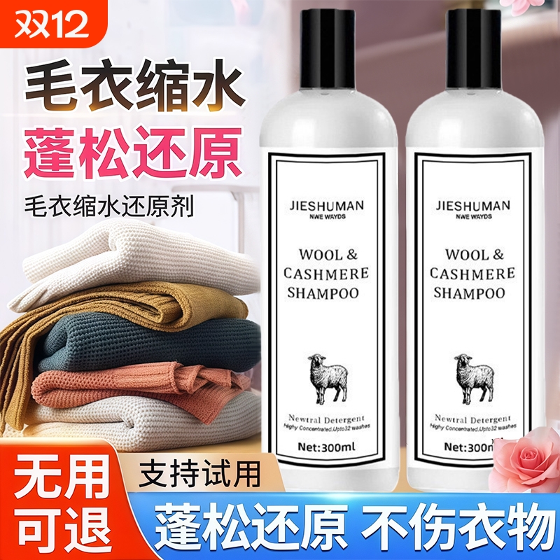 毛衣缩水还原恢复剂羊毛衫放大柔顺洗涤剂羊绒毛呢大衣软化蓬松液