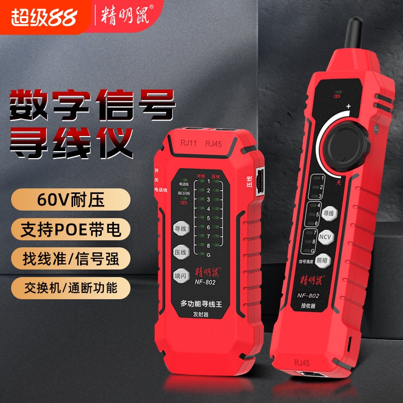 精明鼠网络寻线仪网线检测器检测仪电线巡线仪检测寻线器NF-802