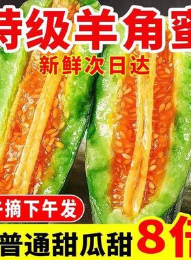 山东羊角蜜甜瓜新鲜水果当季脆甜蜜瓜香瓜时令羊角脆大果山东特产