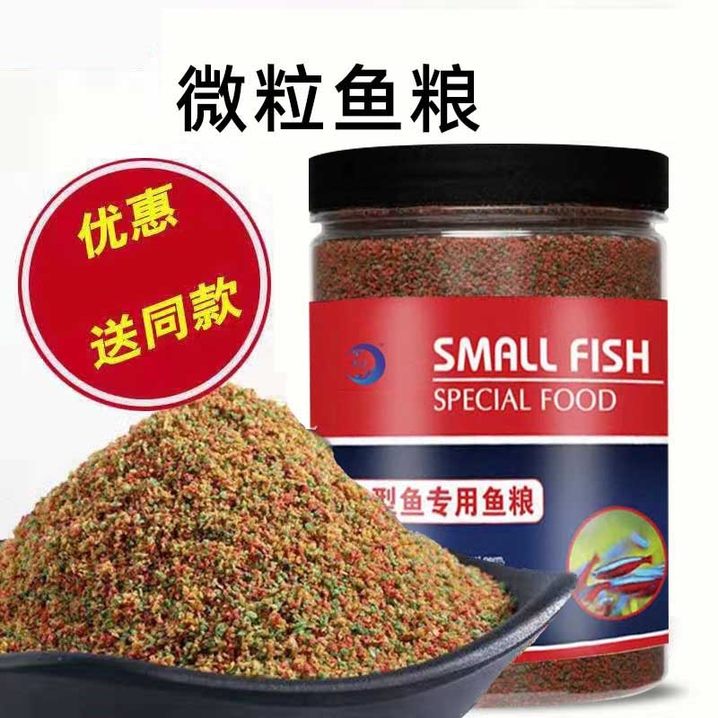 小型鱼鱼粮幼鱼饲料孔雀红绿灯鱼斗鱼开口鱼粮小粒热带观赏鱼食粮