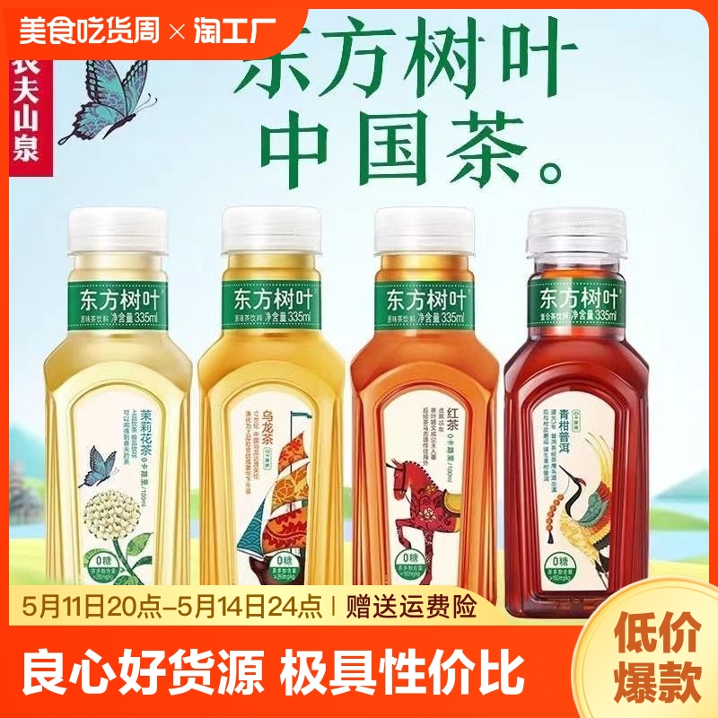 农夫山泉东方树叶335ml*6瓶茉莉花茶青柑普洱乌龙茶0卡茶饮料现货