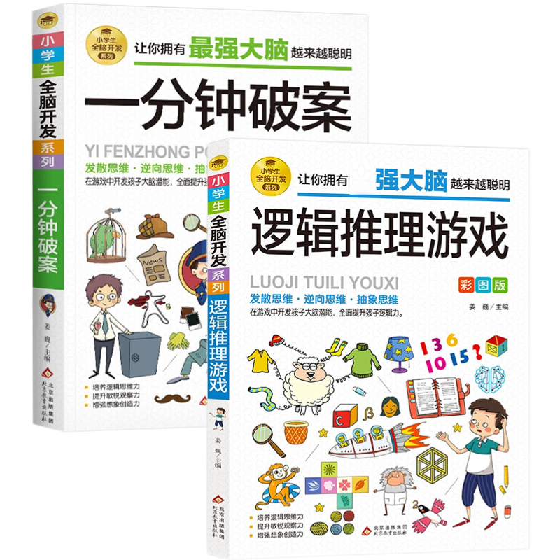6-12岁孩子儿童漫画书侦探逻辑思维训练书阅读书籍小学生全脑开发数独一分钟破案数学思维训练游戏书推理漫画版大脑抽象正版聪明