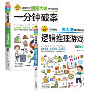 6-12岁孩子儿童漫画书侦探逻辑思维训练书阅读书籍小学生全脑开发数独一分钟破案数学思维训练游戏书推理漫画版大脑抽象聪明培养