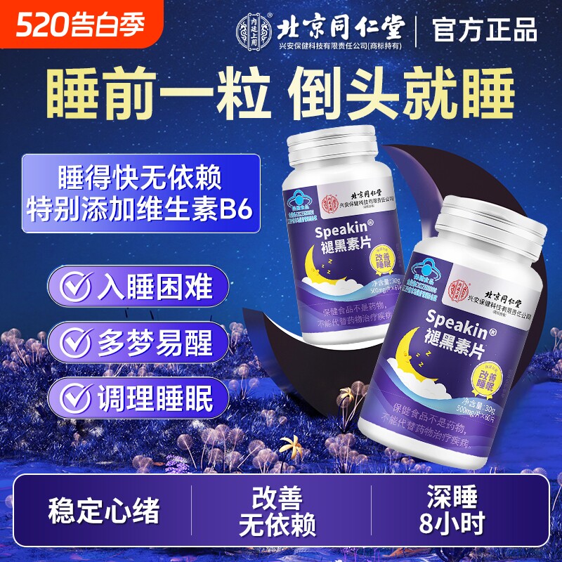 北京同仁堂褪黑素安瓶助眠学生上班族改善失眠多梦维生素b6睡眠片
