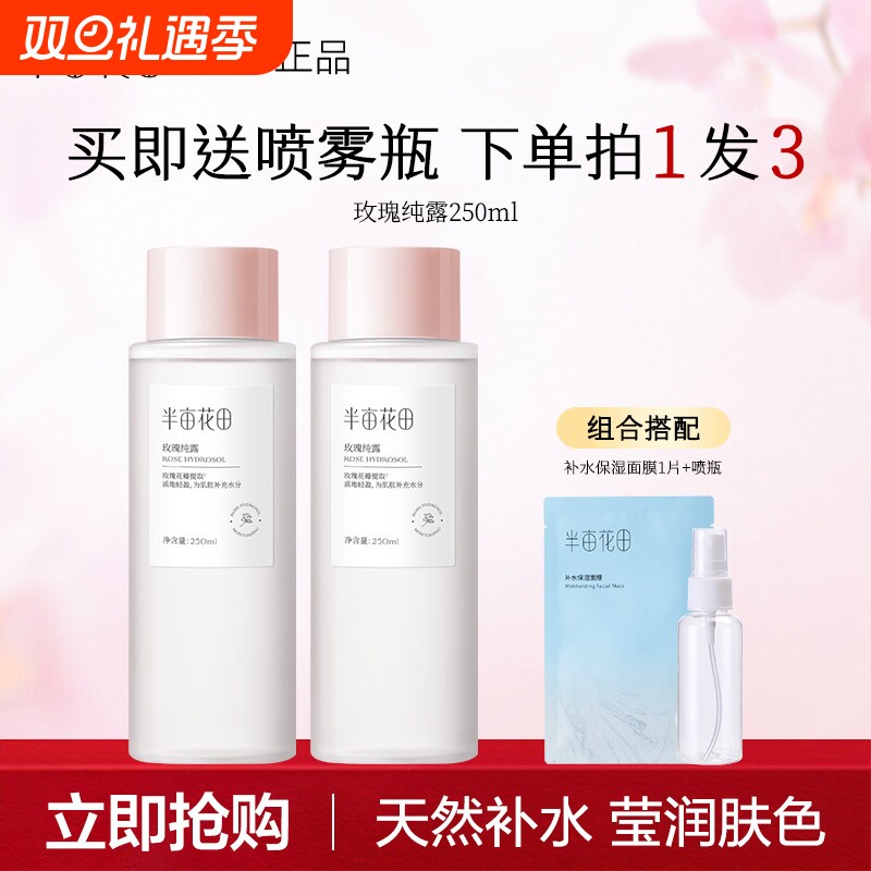 半亩花田玫瑰纯露补水保湿