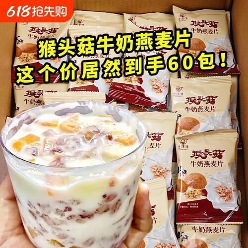 养好胃】猴头菇牛奶燕麦片中老年营养免煮速食代冲泡免煮早餐胃胀