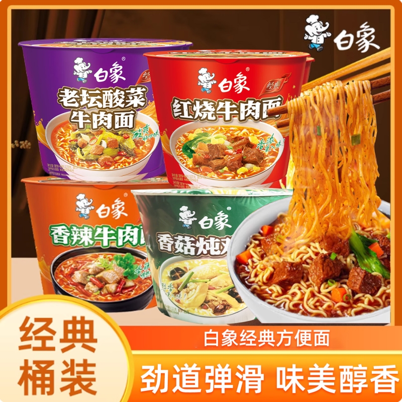 白象多种口味方便面泡面经典桶装批发学生宿舍办公室夜宵免煮速食