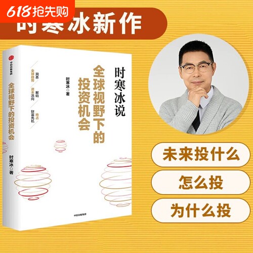 时寒冰说全球视野下的投资机会未来二十年作者经济趋势研究专家十年磨一剑之作解码资本流向前瞻的预判的指南查理精要智慧周期财富