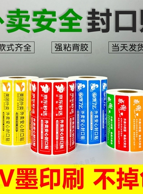 外卖封口贴京东外卖封签美团饿了么食品安全封签防撕封条安心贴纸餐盒配送打包盒奶茶袋防拆一次性防漏封餐贴