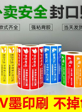 外卖封口贴防拆安心|千人加购
