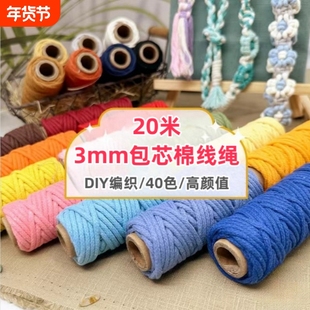 彩色包芯绳棉线绳3mm棉绳手工绳子3mm编织绳挂毯绳装饰幼儿园材料