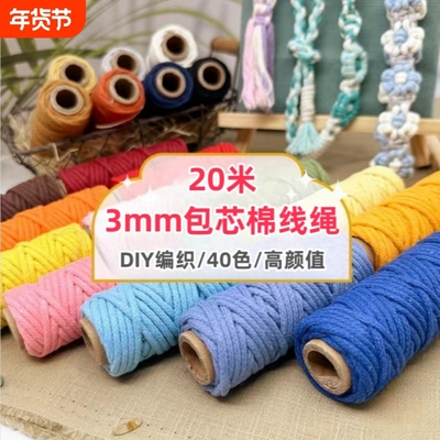 彩色包芯绳棉线绳3mm棉绳手工绳子3mm编织绳挂毯绳装饰幼儿园材料