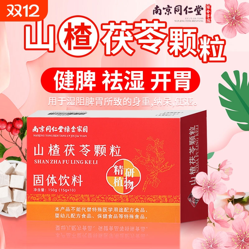 健脾开胃祛湿气山楂茯苓颗粒