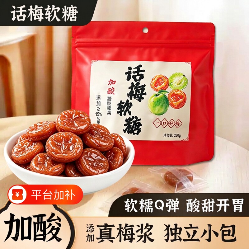 话梅软糖果独立包装酸味Q弹软糯学生休闲零食果味加酸软糖解馋