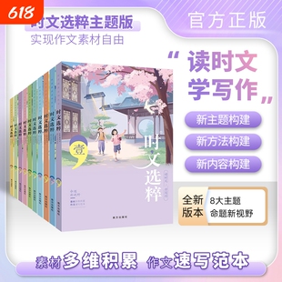 新版主题版时文选粹1-10辑共十本大全集中小学生版初中全套作文素材课外阅读语文初高中满分作七八九年级大字版南方出版社智慧背囊