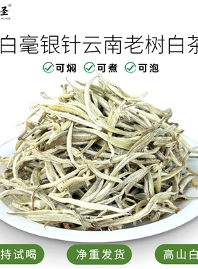 正宗明前云南白毫银针春茶单芽白茶散装月光美人老树白茶芽尖礼盒