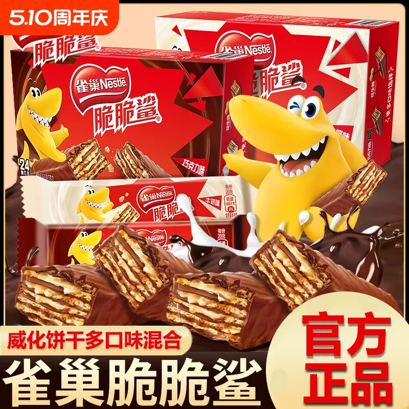 雀巢脆脆鲨巧克力威化饼干446g零食大礼包整箱批发夹心盒装花生味