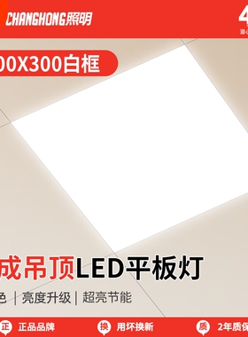 长虹照明集成吊顶led灯嵌入式厨房平板灯铝扣板卫生间厨卫灯浴室