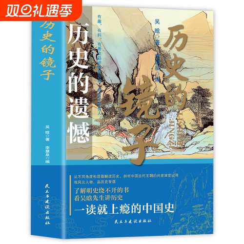 官方正版历史的镜子的遗憾一本书读懂中国历史不忍细看读物历史类书籍史记资治通鉴中国通史初高中生白话文明史兴衰有趣中国史人物