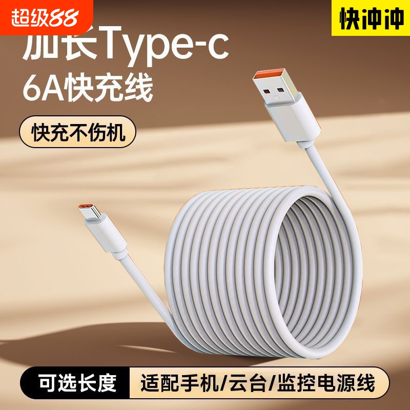 快冲冲长款typec数据线6A适用华为vivo超长快充66w充电线器3安卓tpc三米usb监控tpyec手机2米tapyc车载8米12