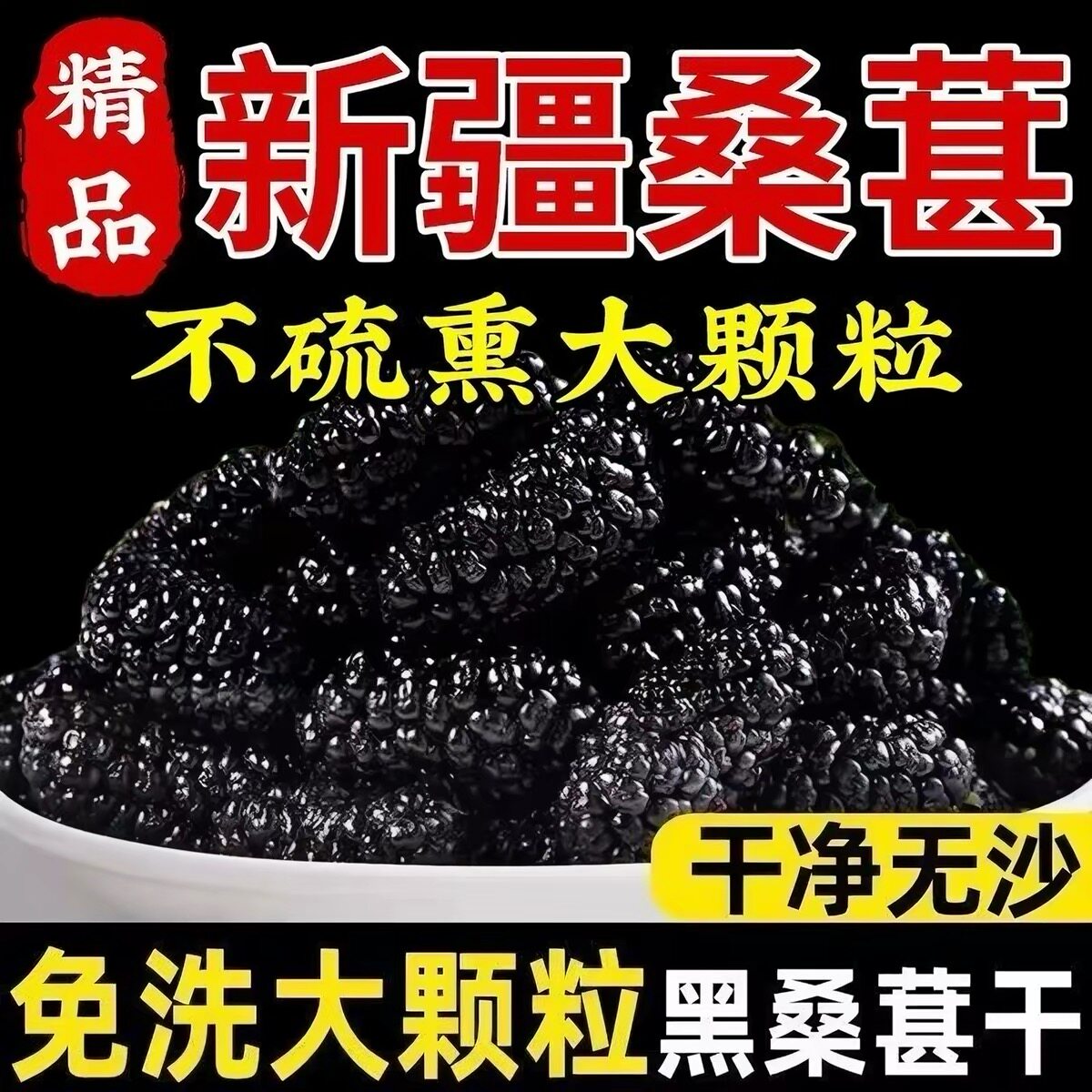 黑桑椹干新货免洗无沙新疆桑葚干2斤野生非特级泡茶泡水水果当季