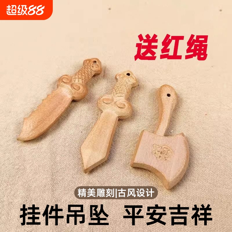 手工桃木剑桃木刀桃木斧挂件吊坠平安刀剑斧木雕孕妇婴儿宝宝定制