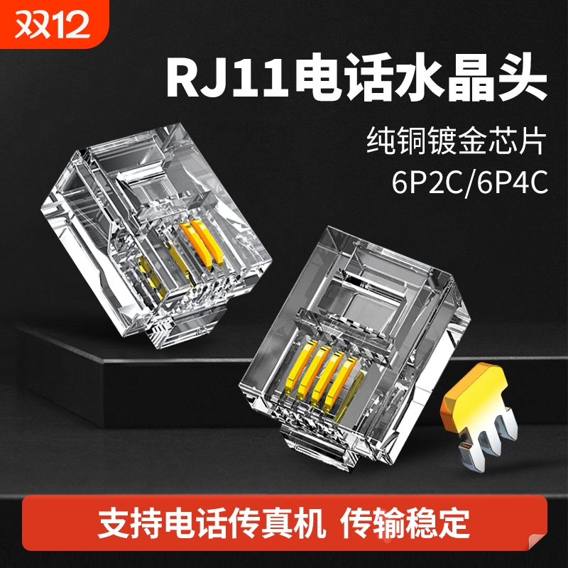 RJ11电话线水晶头6P2C6P4C镀金