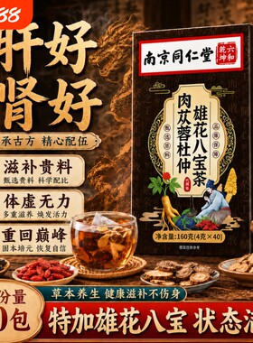 南京同仁堂八宝茶枸杞茶男士养肾精补调理五宝黄精人参养生茶包