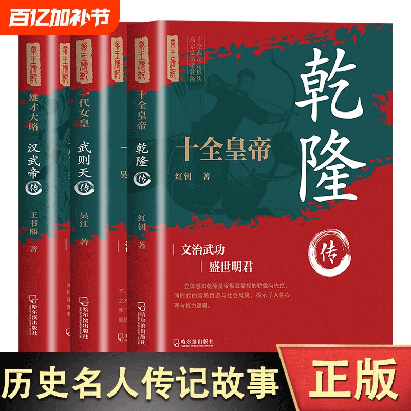 雄才大略：汉武帝传+一代女皇：武则天传+ 十全皇帝：乾隆传塑造非文学化雄才大略的帝王形象 历史人物传记历史知识读物