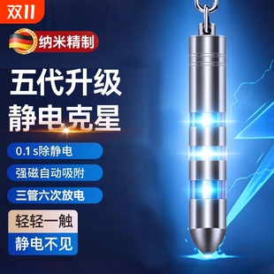 人体放电去除车门防静电笔汽车静电消除器释放棒车用防静电钥匙扣