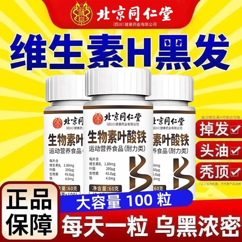 北京同仁堂生物素叶酸铁片维生素b6白发脱发转黑发官方正品旗舰店