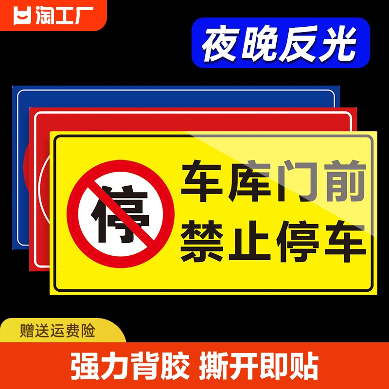 车库门前禁止停车警示牌