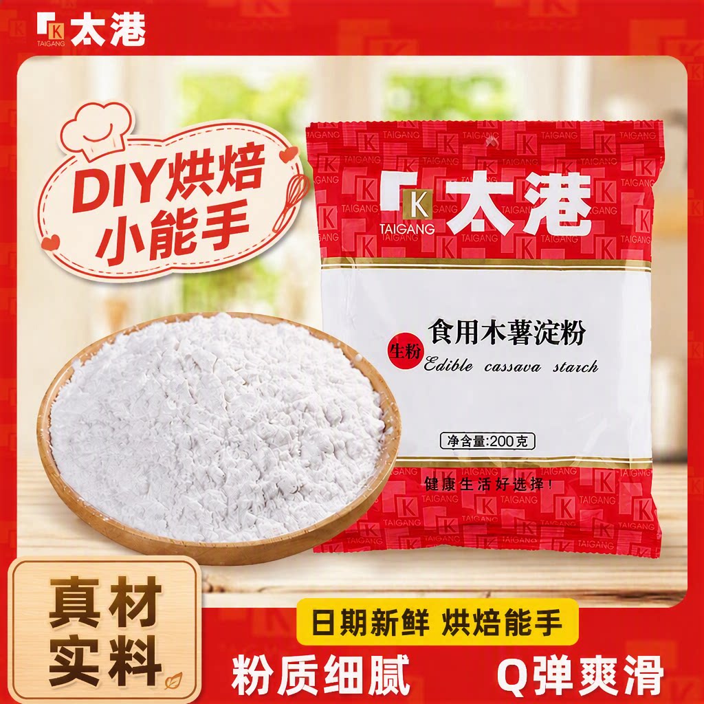 太港木薯粉200g芋圆粉食用生粉珍珠千层糕甜品烘焙家用绿豆袋装