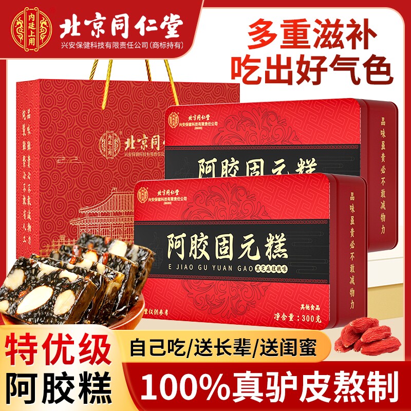 北京同仁堂阿胶糕补品固元糕膏ejiao送礼妈妈核桃古法黄酒闺蜜
