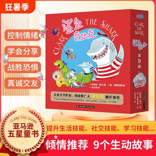 官方正版鲨鱼克拉克-的成长生活全套9册3-6-9岁孩子的情商培养绘本故事书社交学习亚马逊五星童书情绪养成睡前阅读历史读书有趣