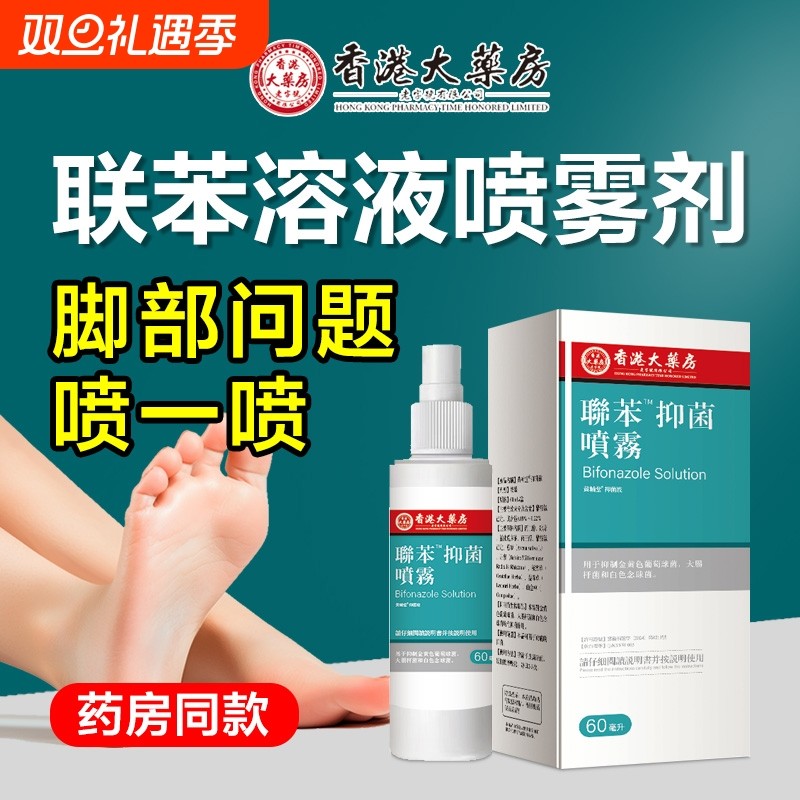 联苯溶液喷雾剂去脚喷雾臭起泡脚出汗止痒脱皮膏杀菌苄唑专用抑菌