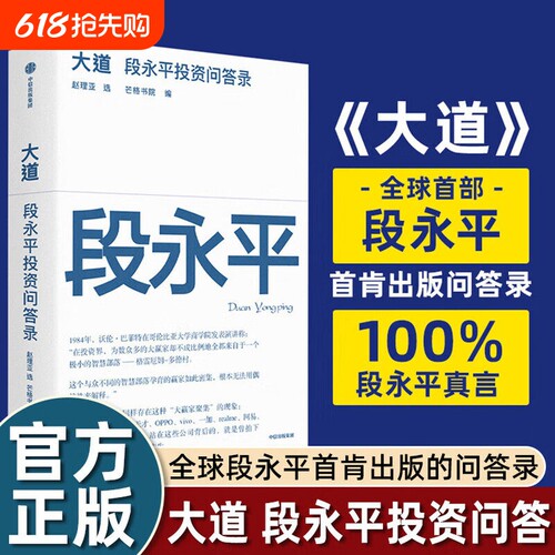 大道：段永平投资问答录 段永平智慧精要 价值投资 段永平新书 段永平的投资金句价值投资官方正版 穷查理宝典雪球