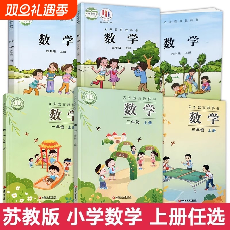 正版现货 小学课本教材数学苏教版123456年级上下册任选一二三