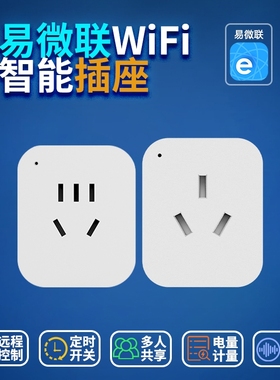 易微联智能插座远程WiFi手机APP控制家用10A16A定时开关电量计量