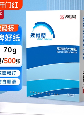 a4打印纸新绿天章数码桥复印纸70g单包a4纸500张一包加厚80ga4批发整箱办公用品A4打印白纸草稿纸