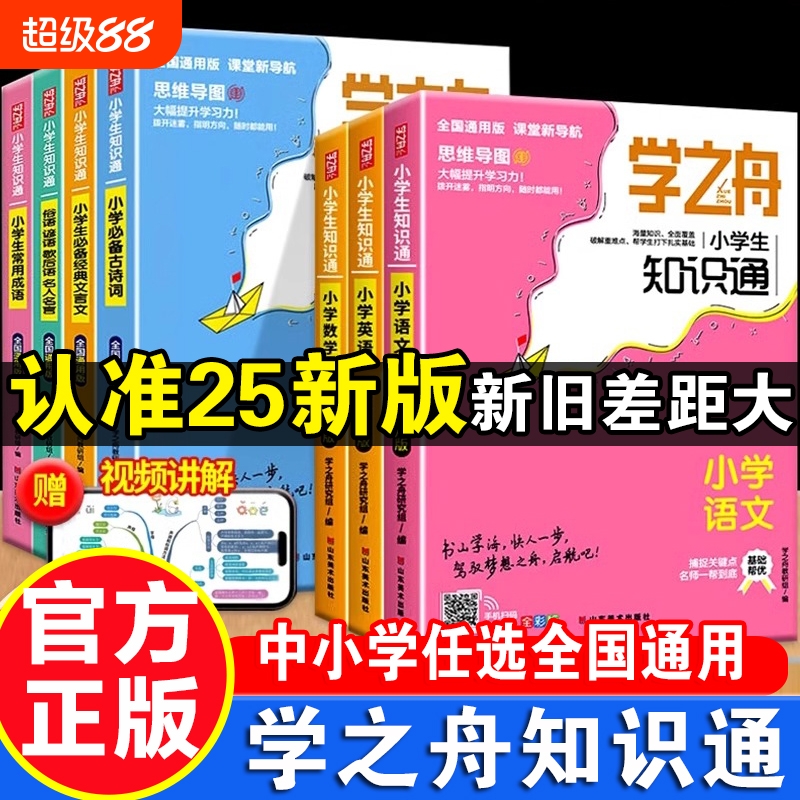 2025学之舟知识通小学生初中生123456789年级语文数学英语成语必背古诗词经典文言文张推荐小升初专项强化训练科学新版同步阅读