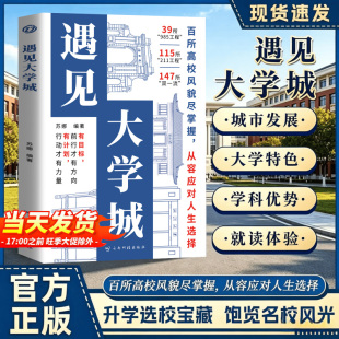 【2026新版】遇见大学城正版书 全方位多角度帮助读者了解学校升学选校宝藏提前规划人生选学校就是选未来百所高校985复旦清华北大